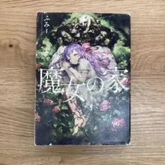 魔女の家 エレンの日記