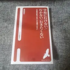 学校に行けない/行かない/行きたくない 不登校は恥ではないが名誉でもない