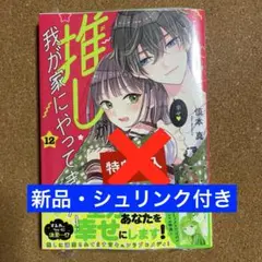 【新品・シュリンク付き】推しが我が家にやってきた! 12 新刊 ⚠️特典無し