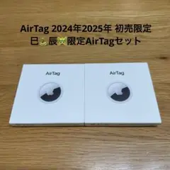 【未開封品】Apple AirTag 24.25年初売限定デザイン 辰巳セット