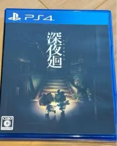 PS4 深夜廻 夜廻