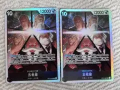 五老星　SR 2枚セット　OP13-082