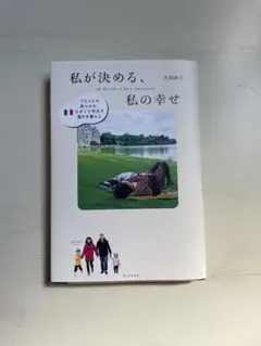 私が決める、私の幸せ