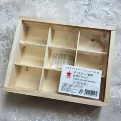 キャンドゥ 木製 ディスプレイBOX 仕切りタイプ