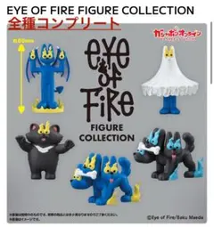 Eye of Fire Figure Collection 全種コンプリート