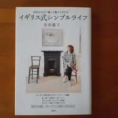 イギリス式シンプルライフ 井形慶子