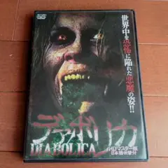 デアボリカ HDマスター版 国内セル盤DVD