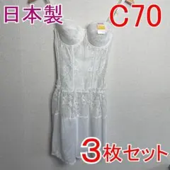 【３枚セット】 新品 C70　MARIMO　ボディスーツ　補正下着 ブ