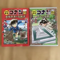 名探偵コナン 日本史探偵1・2巻セット
