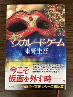 マスカレード・ゲーム 東野圭吾