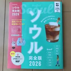 ソウル完全版2026