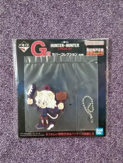ハンターハンター　一番くじG賞 ラバーコレクション　ネフェルピトー