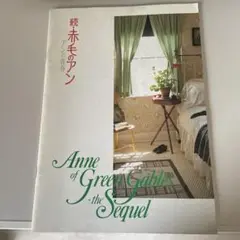 続・赤毛のアン(海外実写版) 映画パンフレット