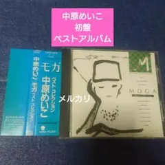 2025年最新】中原めいこ mogaの人気アイテム - メルカリ