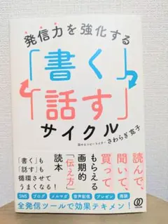 発信力を強化する「書く」「話す」サイクル