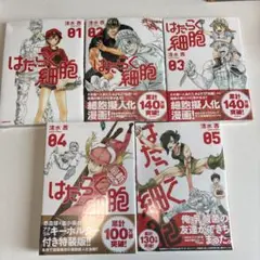 はたらく細胞1〜5巻セット（4巻はアクリルキーホルダー付き特装版）全巻未開封