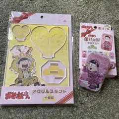 おそ松さん　十四松　バレンタイン限定アクスタ　新品未開封