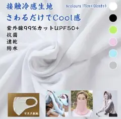 生地 １つ　　UVカット 抗菌 速乾 クール