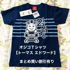 【新品】OJICOコラボＴシャツ　10A トーマス/エドワード　紺色