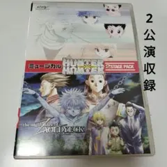 ミュージカル　HUNTER✕HUNTER　2公演
