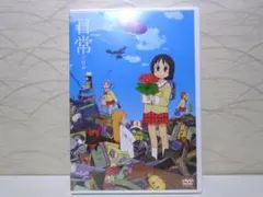 新品未開封 日常の0話 あらゐけいいち DVD