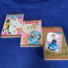 著者！安積棍子〘3歩さがってひいきして・花咲か娘・Japanese少女〙３冊…