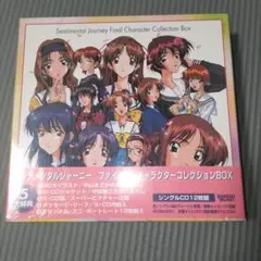 未開封 センチメンタルジャーニー ファイナル・キャラクターコレクションBOX