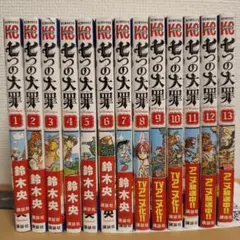 七つの大罪 1-13巻セット