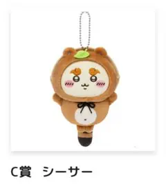 ちいかわ たぬきだもんくじ C賞 シーサー マスコット