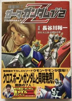 【初版】機動戦士Zガンダム1/2 長谷川裕一
