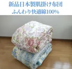 新品日本製つくりたてふんわり軽い肌掛け布団　薄手肌掛け布団　セール価格！在庫限り