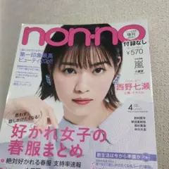 non-no 4月号 西野七瀬 表紙