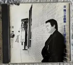 吉幾三/全曲集～どんなに遠くても