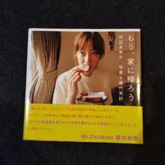 もう、家に帰ろう : 田辺あゆみ