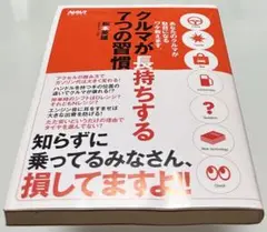 クルマが長持ちする7つの習慣 : あなたのクルマが駄目になるワケ教えます。