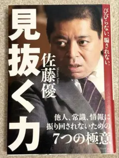 見抜く力【佐藤優】