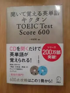 キクタン TOEIC Test Score600 聞いて覚える英単語