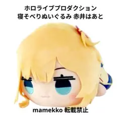ホロライブプロダクション 寝そべりぬいぐるみ 赤井はあと hololive