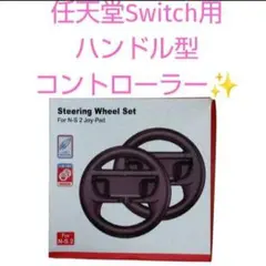 Nintendo Switch ハンドル型コントローラーセット
