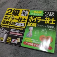 【限定値下げ】2級ボイラー技士試験　テキスト&問題集　2冊セット