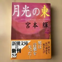 【初版】月光の東 宮本輝 新潮社