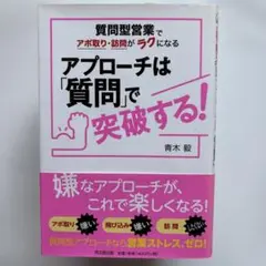 アプローチは「質問」で突破する! : 質問型営業でアポ取り・訪問がラクになる