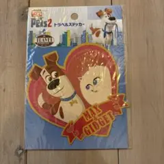 ペット2 トラベルステッカー　マックス　ギジェット