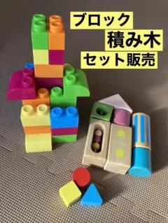 ブロック大小22個 積み木10個 セット販売