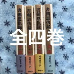 書剣恩仇録 全四巻