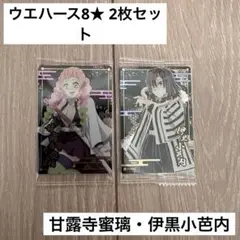 鬼滅の刃　ウエハース8 2枚セット