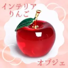 190D17 置物 りんご アップル 林檎 インテリア 風水 ガラス オブジェ