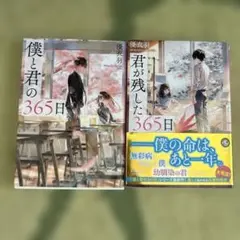 僕と君の365日シリーズ