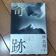 奇跡