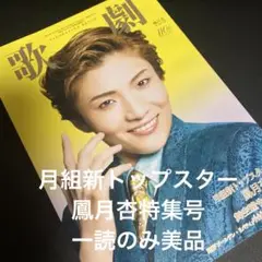 一読のみ美品　宝塚歌劇2024.11月号　鳳月杏cover